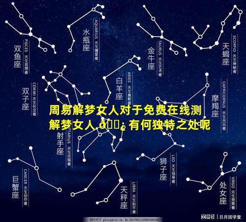 周易解梦女人对于免费在线测解梦女人 🌿 有何独特之处呢